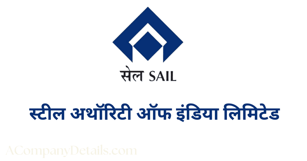 स्टील अथॉरिटी ऑफ इंडिया लिमिटेड