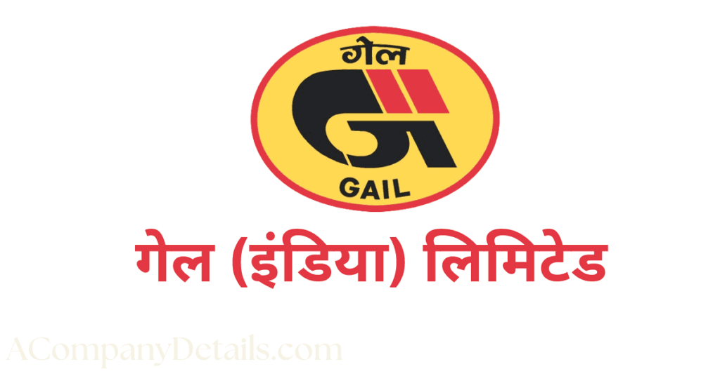 गेल इंडिया | GAIL India