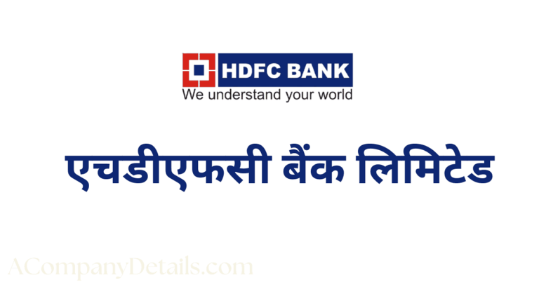 एचडीएफसी बैंक | HDFC Bank