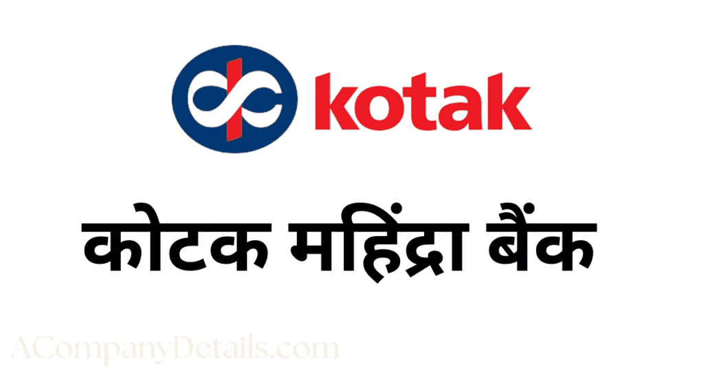 कोटक महिंद्रा बैंक