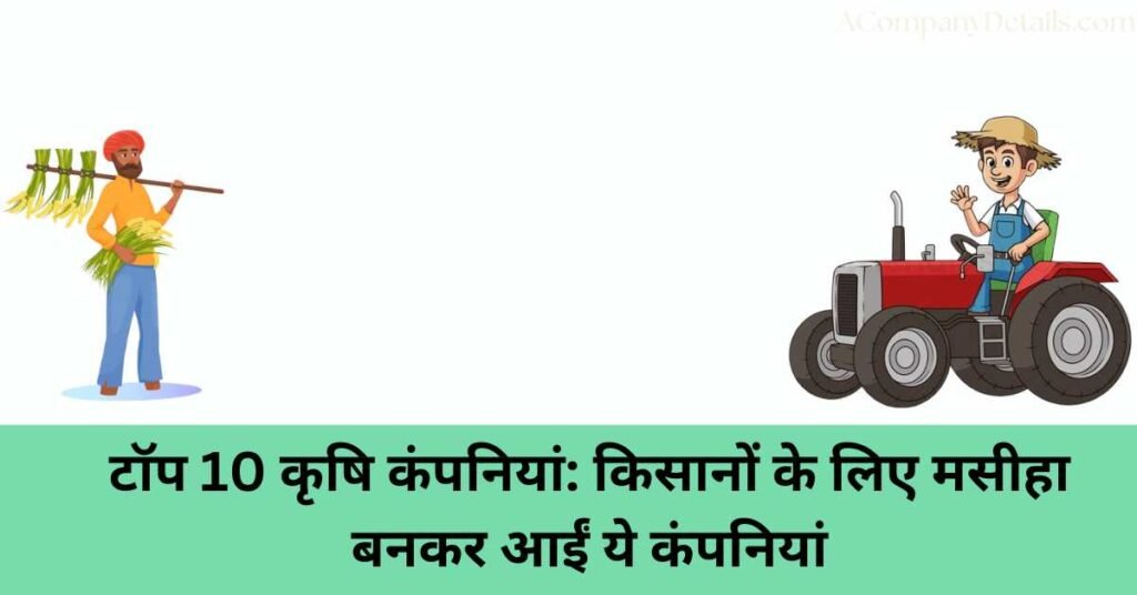 टॉप 10 कृषि कंपनियां