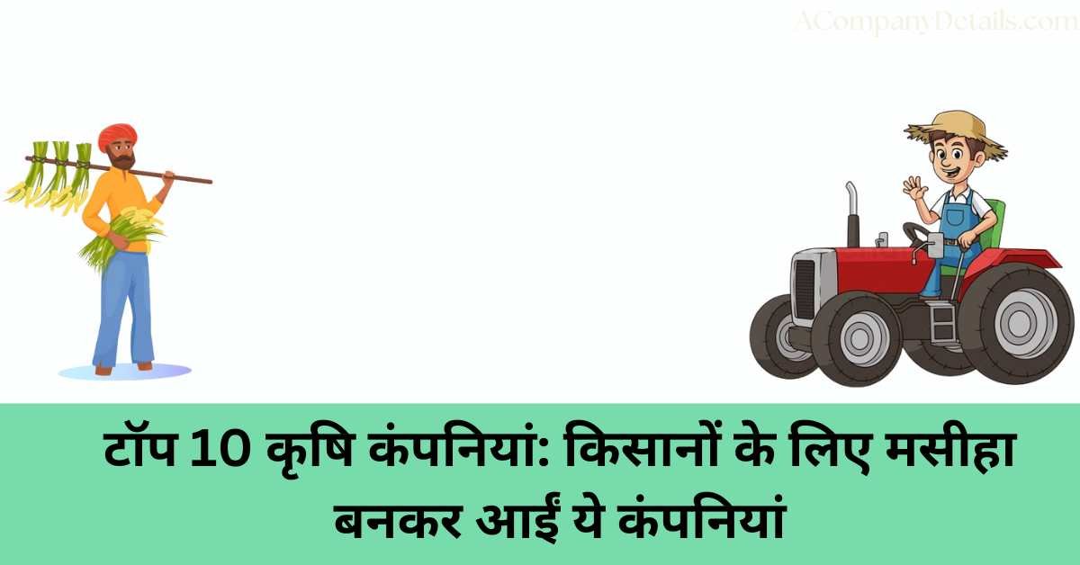 टॉप 10 कृषि कंपनियां
