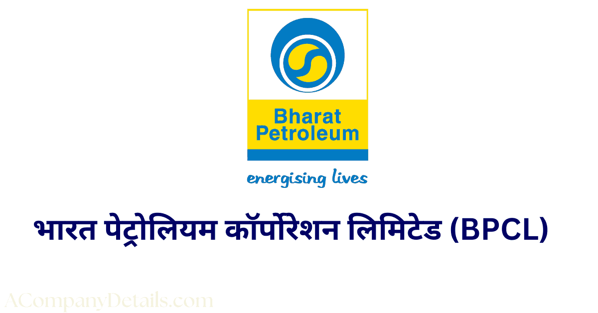 भारत पेट्रोलियम कॉर्पोरेशन लिमिटेड BPCL