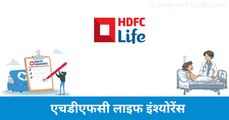 एचडीएफसी लाइफ इंश्योरेंस