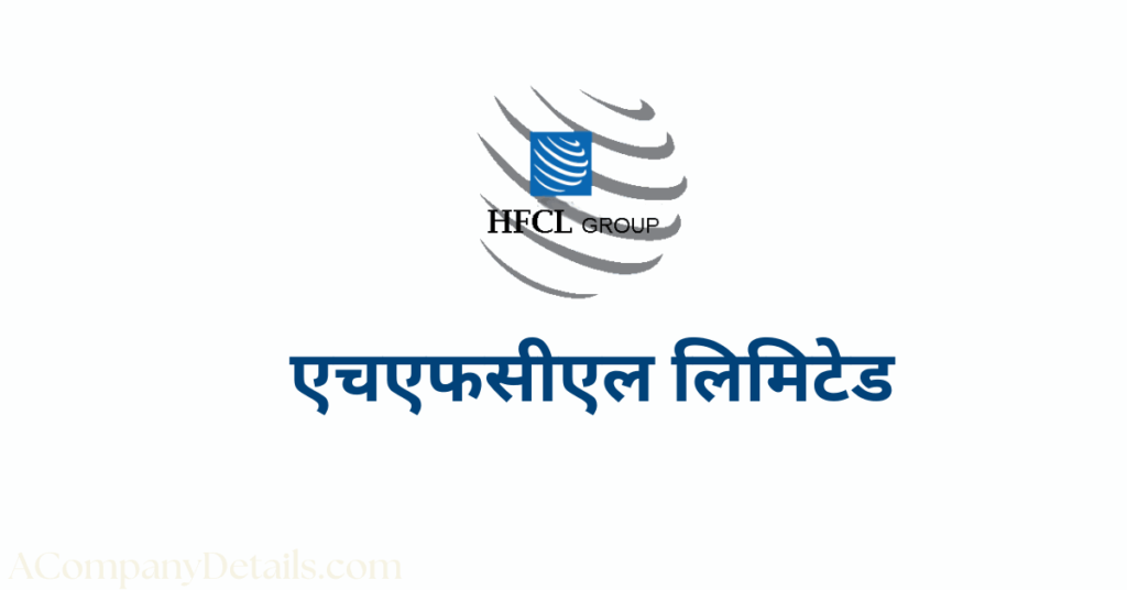 एचएफसीएल लिमिटेड