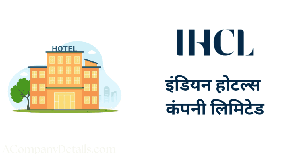 इंडियन होटल्स कंपनी लिमिटेड