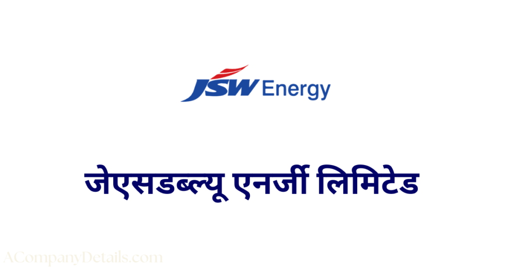 जेएसडब्ल्यू एनर्जी