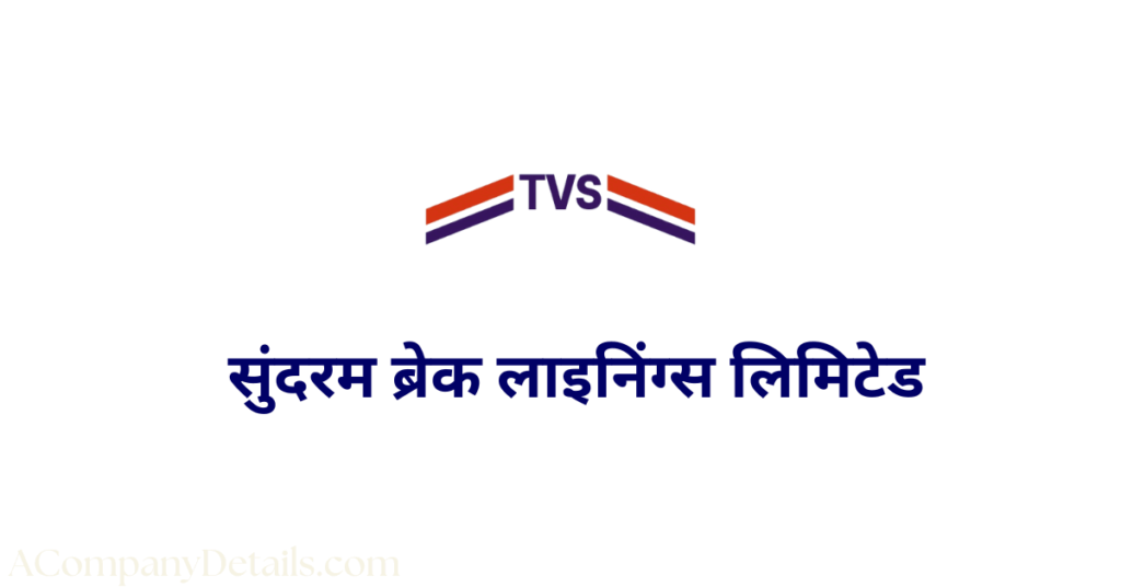 सुंदरम ब्रेक लाइनिंग्स