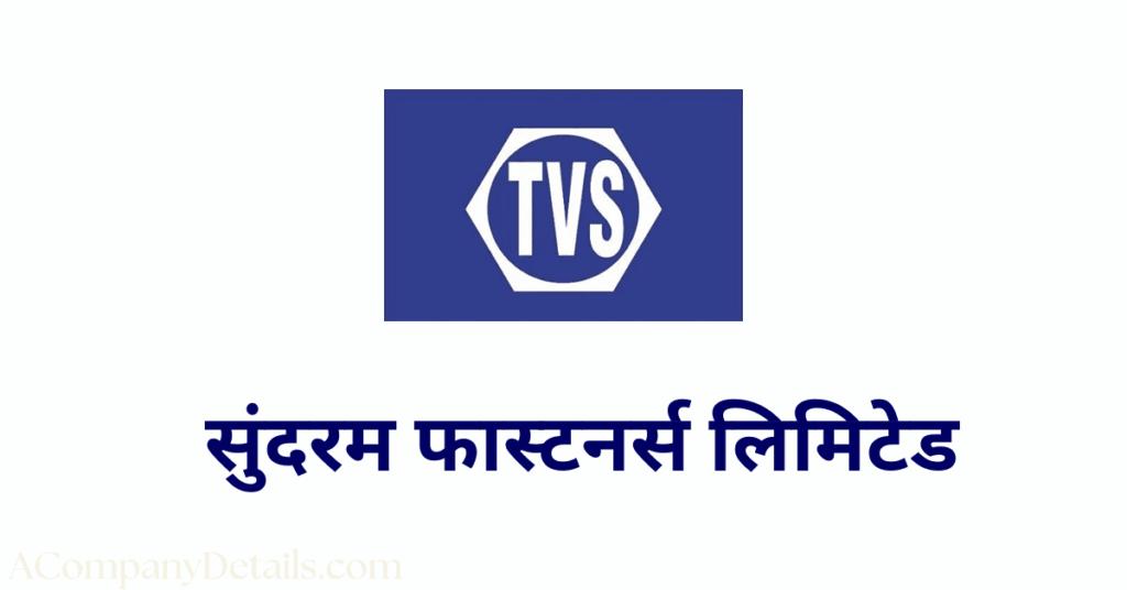 सुंदरम फास्टनर्स