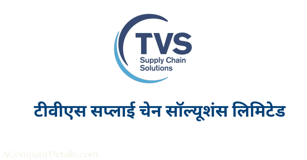 टीवीएस सप्लाई चेन सॉल्यूशंस