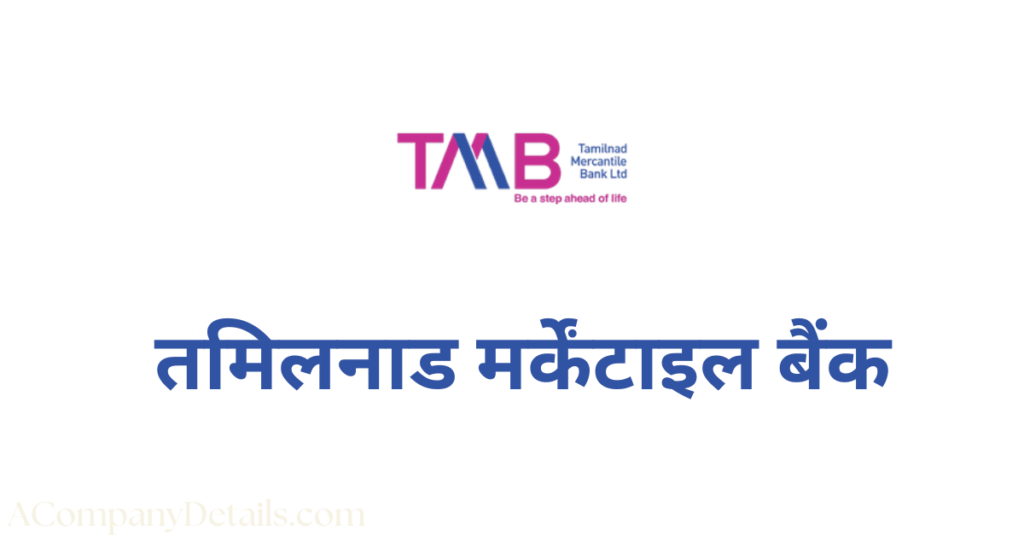 तमिलनाड मर्केंटाइल बैंक