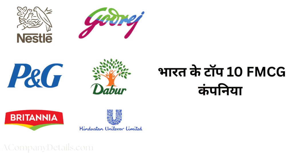 भारत के टॉप 10 FMCG कंपनिया