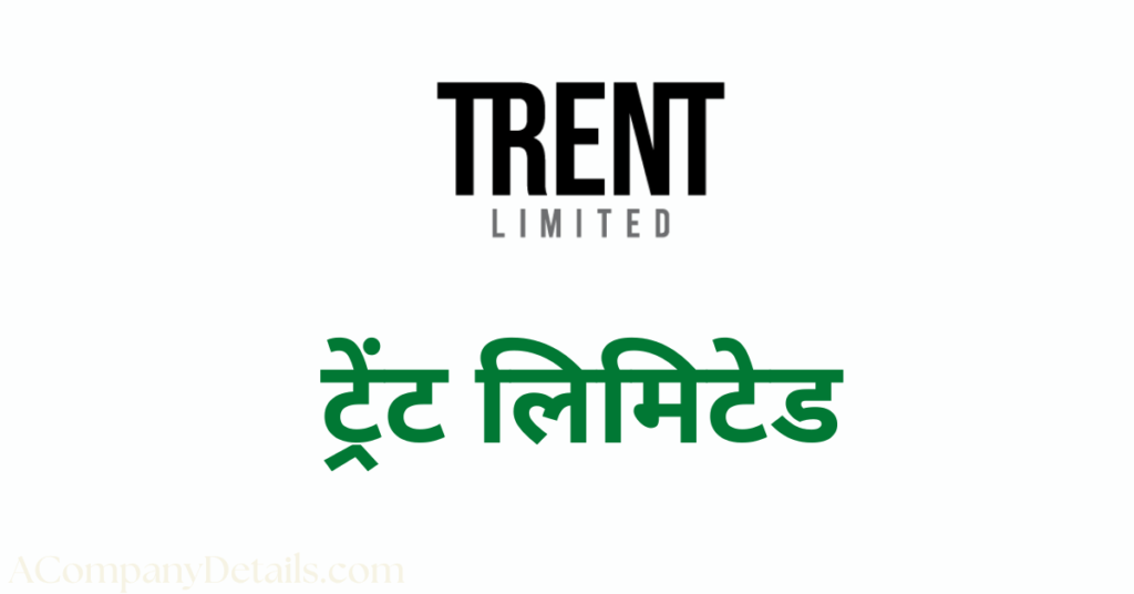 ट्रेंट लिमिटेड