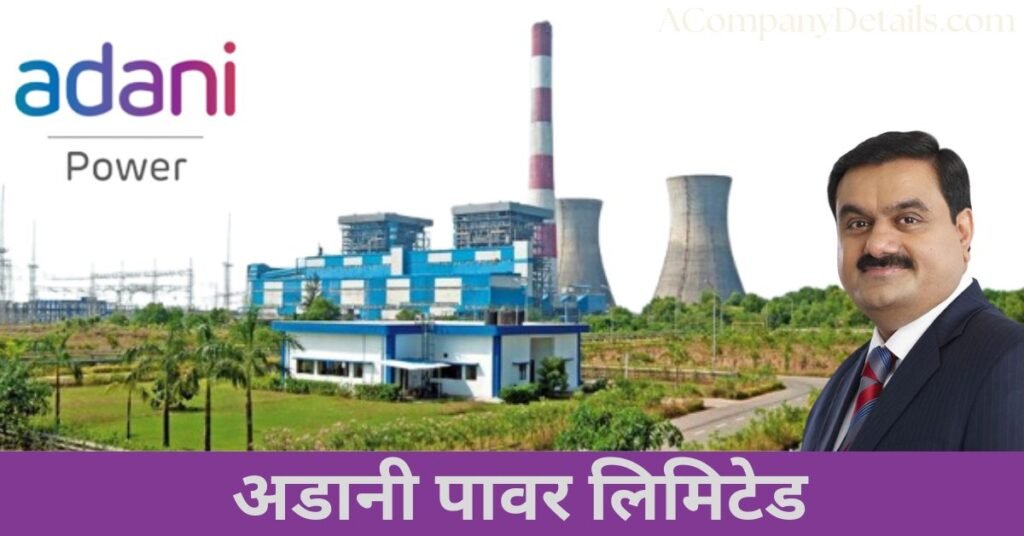 अडानी पावर लिमिटेड