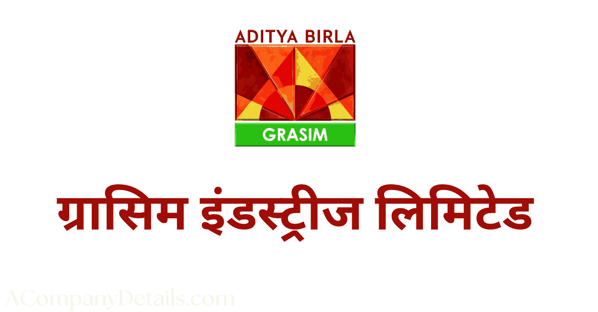 ग्रासिम इंडस्ट्रीज