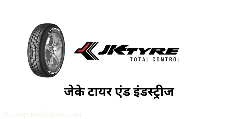 जेके टायर एंड इंडस्ट्रीज