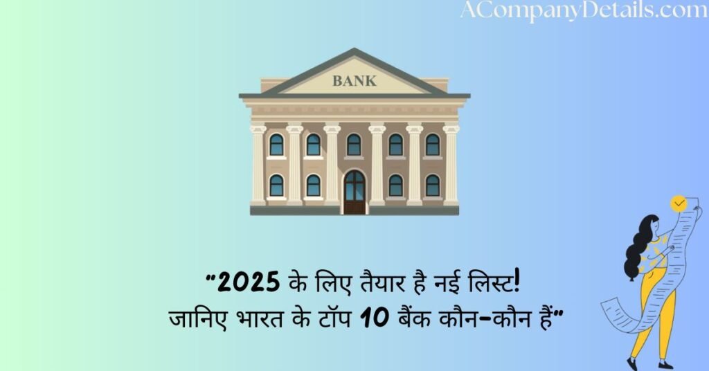 भारत के टॉप 10 बैंक