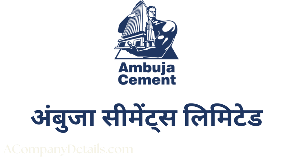 अंबुजा सीमेंट्स