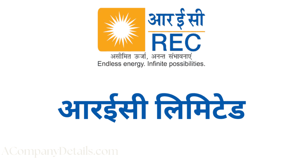 आरईसी लिमिटेड