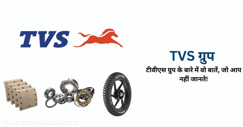 टीवीएस ग्रुप