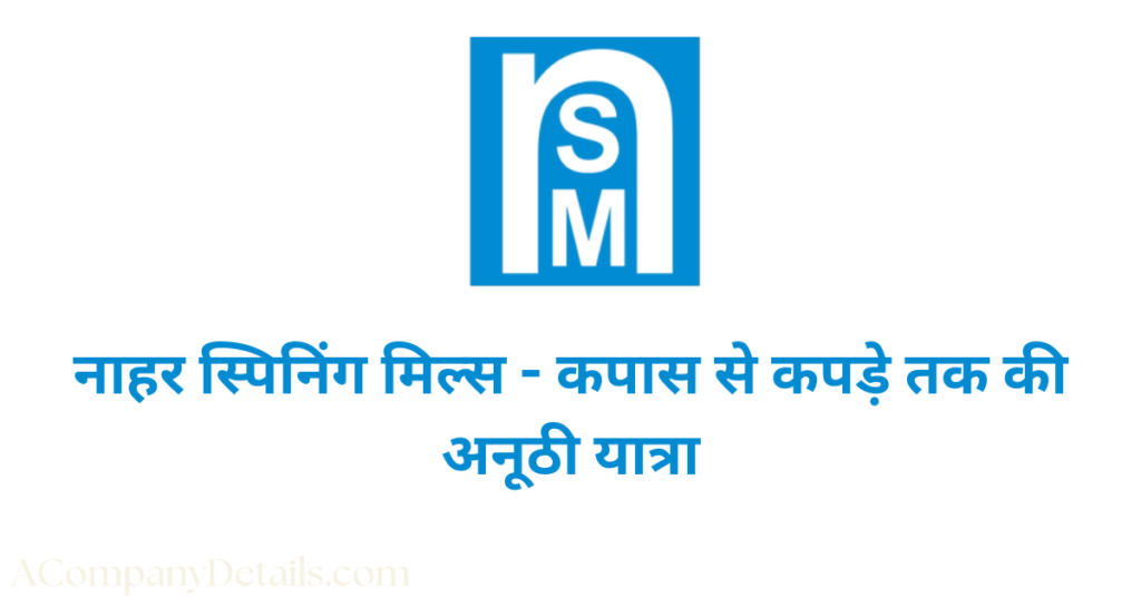 नाहर स्पिनिंग मिल्स