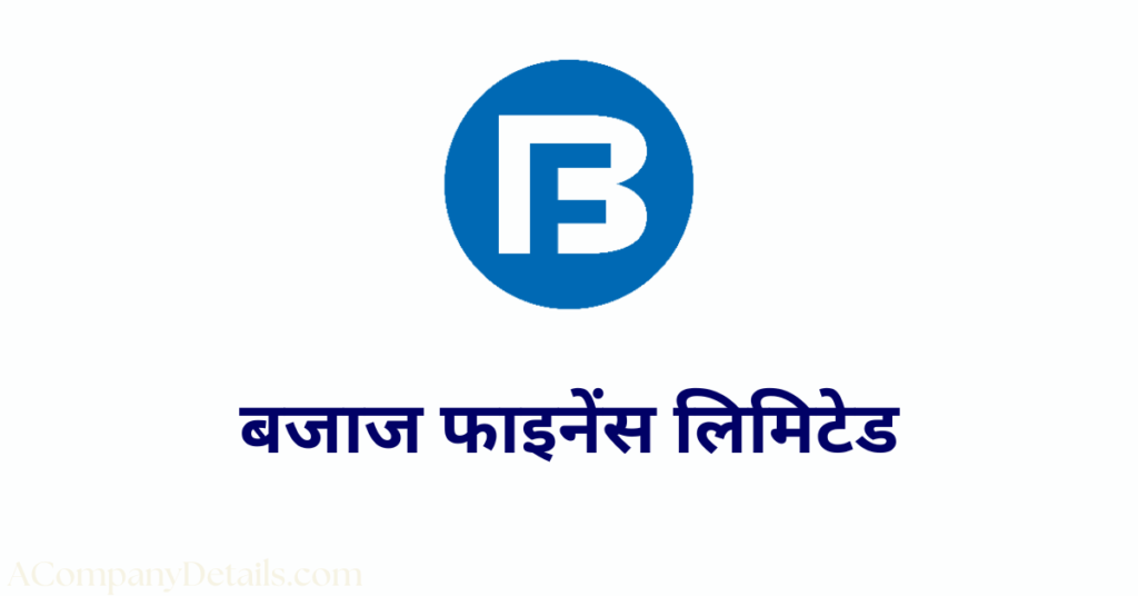 बजाज फाइनेंस लिमिटेड