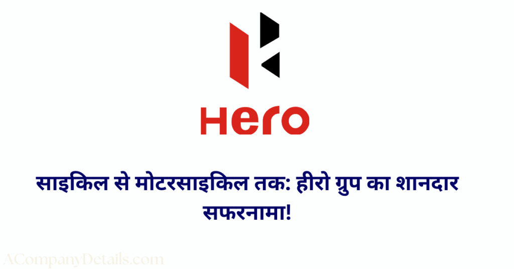 हीरो ग्रुप