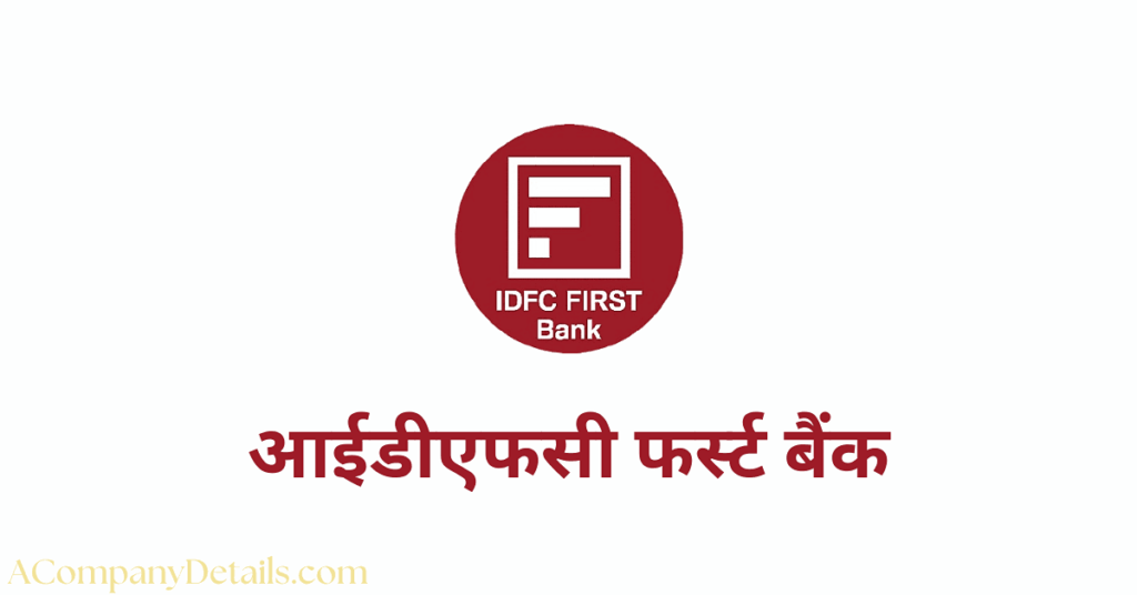 आईडीएफसी फर्स्ट बैंक