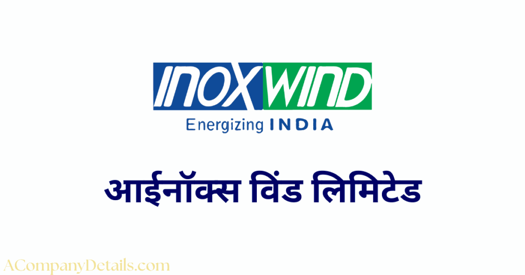 आईनॉक्स विंड