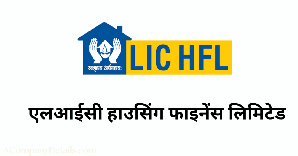 एलआईसी हाउसिंग फाइनेंस