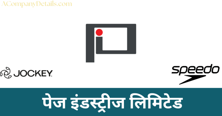 पेज इंडस्ट्रीज लिमिटेड