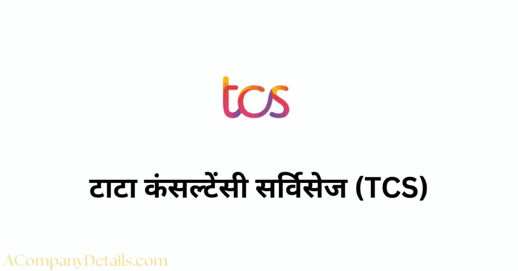 टाटा कंसल्टेंसी सर्विसेज