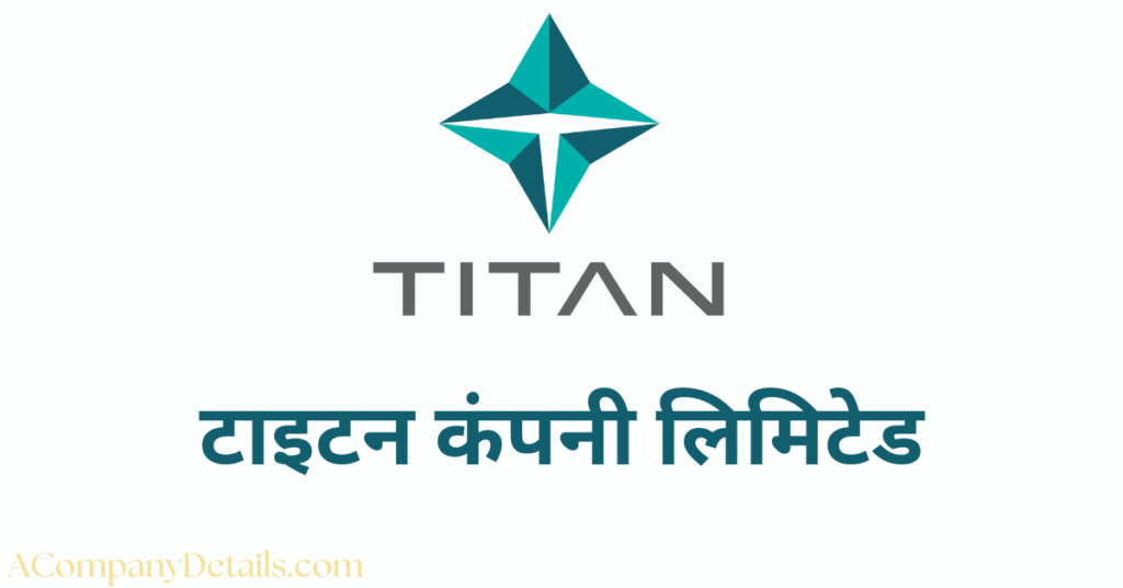 टाइटन कंपनी लिमिटेड