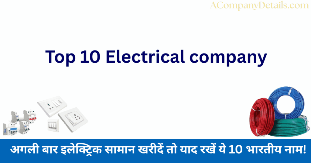 टॉप 10 इलेक्ट्रिकल कंपनी