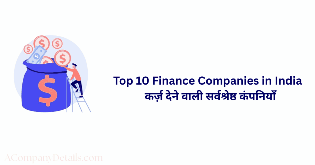 Top 10 Finance companies in india