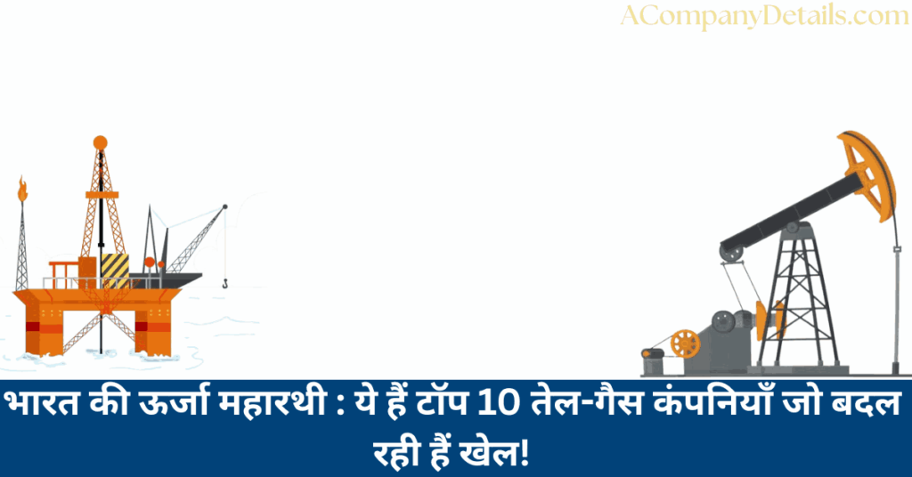 टॉप 10 ऑयल एंड गैस कंपनिया