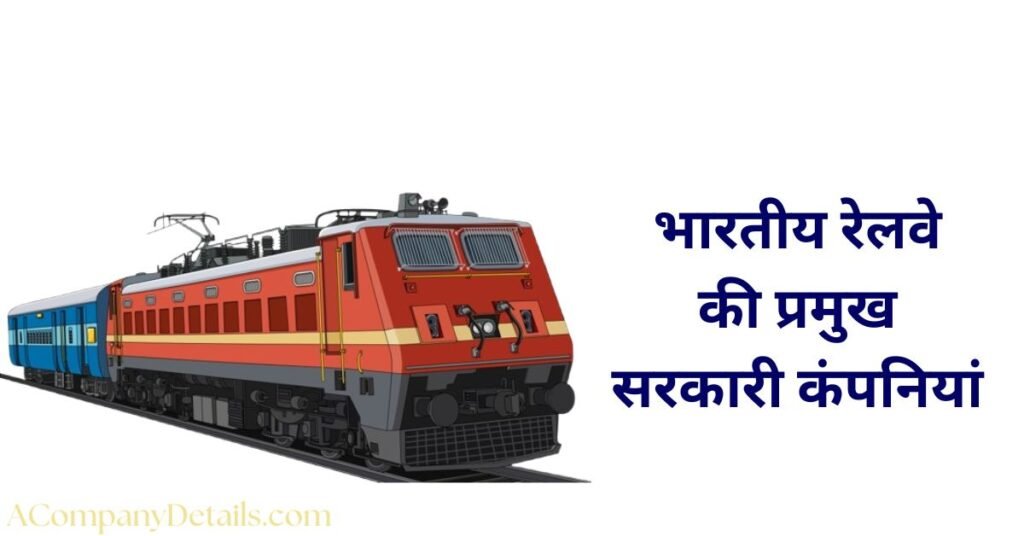भारतीय रेलवे कंपनियां