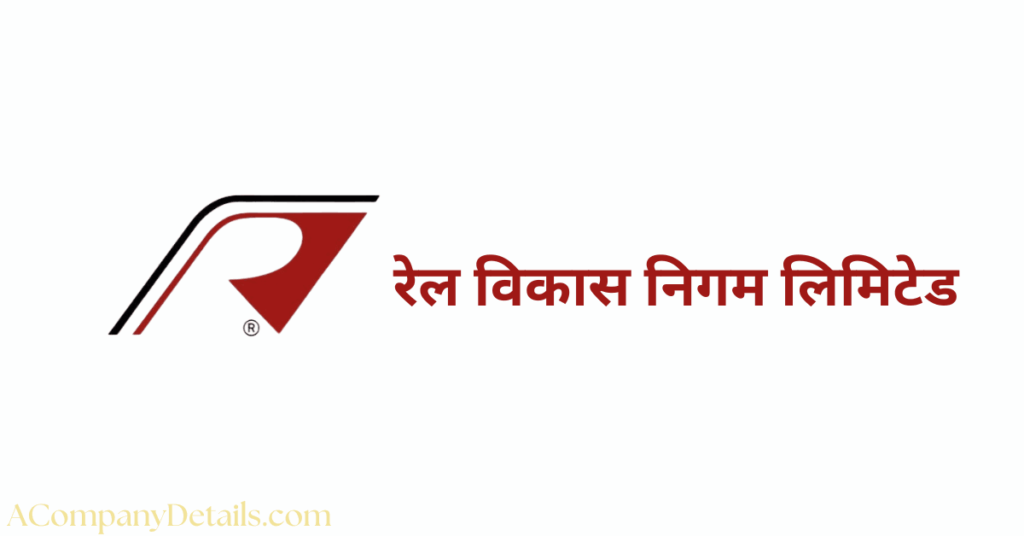 रेल विकास निगम