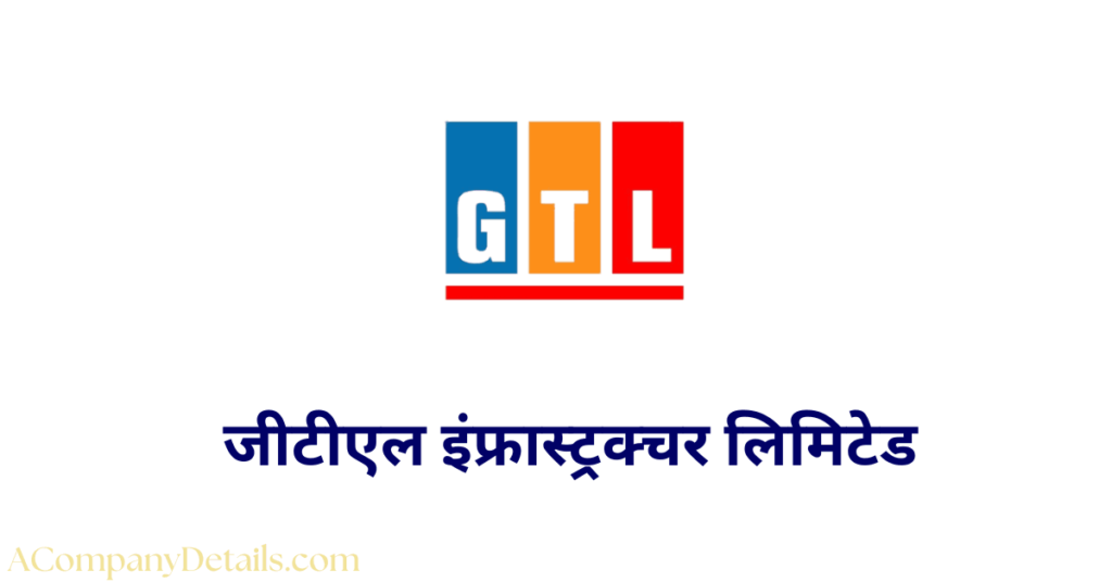 जीटीएल इंफ्रास्ट्रक्चर