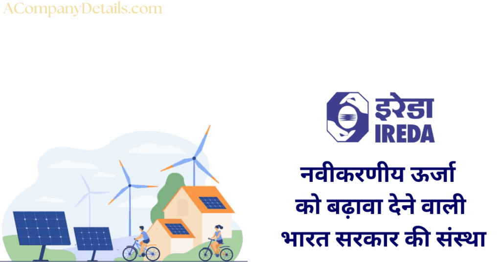 इंडियन रिन्यूएबल एनर्जी डेवलपमेंट एजेंसी इरेडा