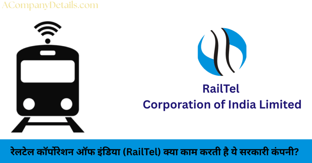 रेलटेल कॉर्पोरेशन ऑफ इंडिया