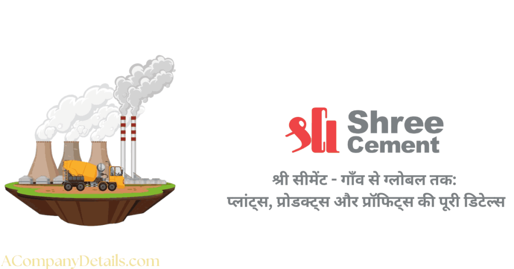 श्री सीमेंट