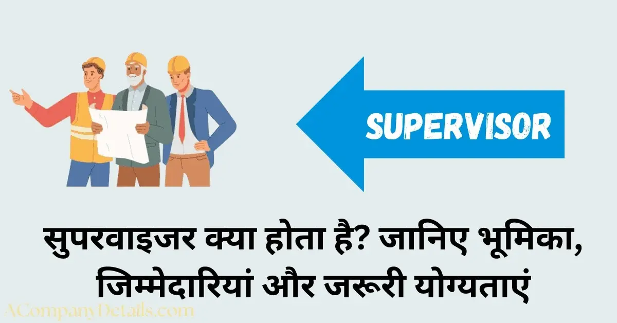 सुपरवाइजर क्या होता है