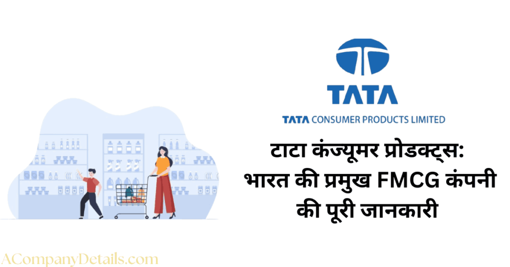टाटा कंज्यूमर प्रोडक्ट्स
