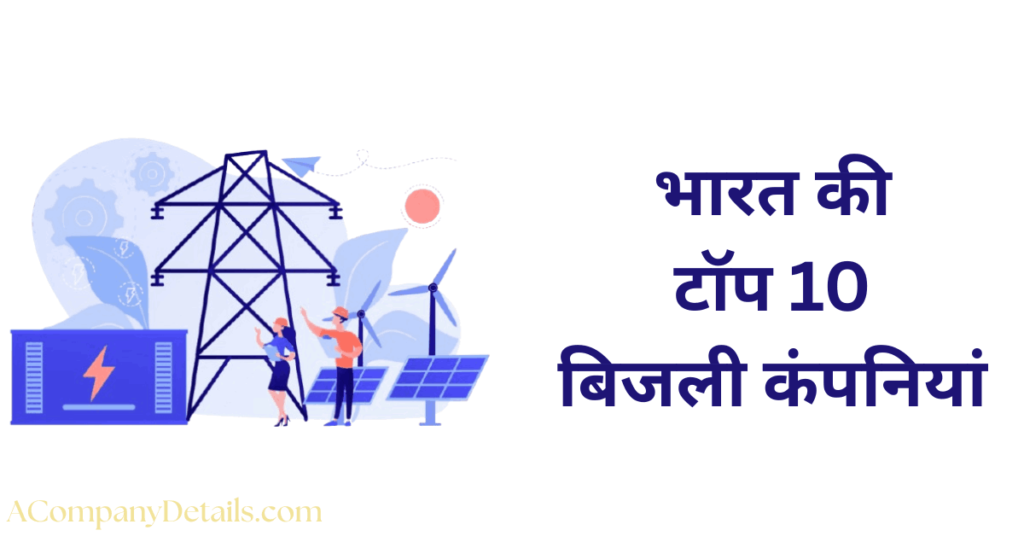भारत की टॉप 10 बिजली कंपनियां
