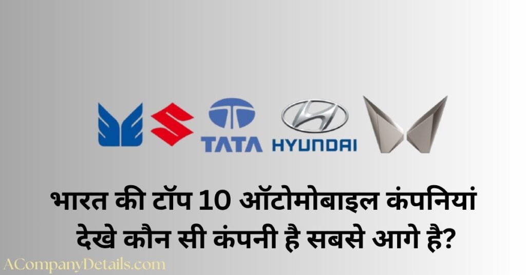 भारत की टॉप 10 ऑटोमोबाइल कंपनियां