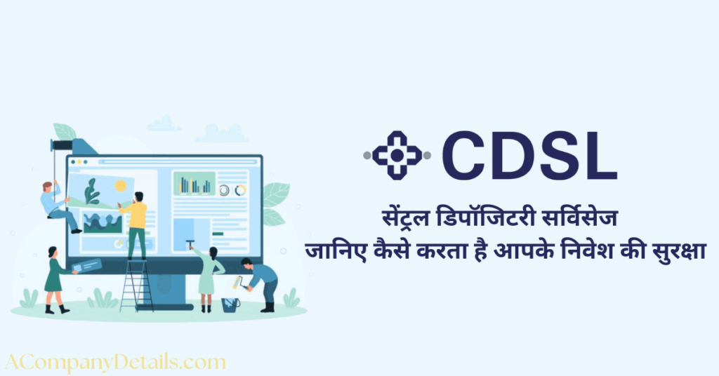 सेंट्रल डिपॉजिटरी सर्विसेज (CDSL)