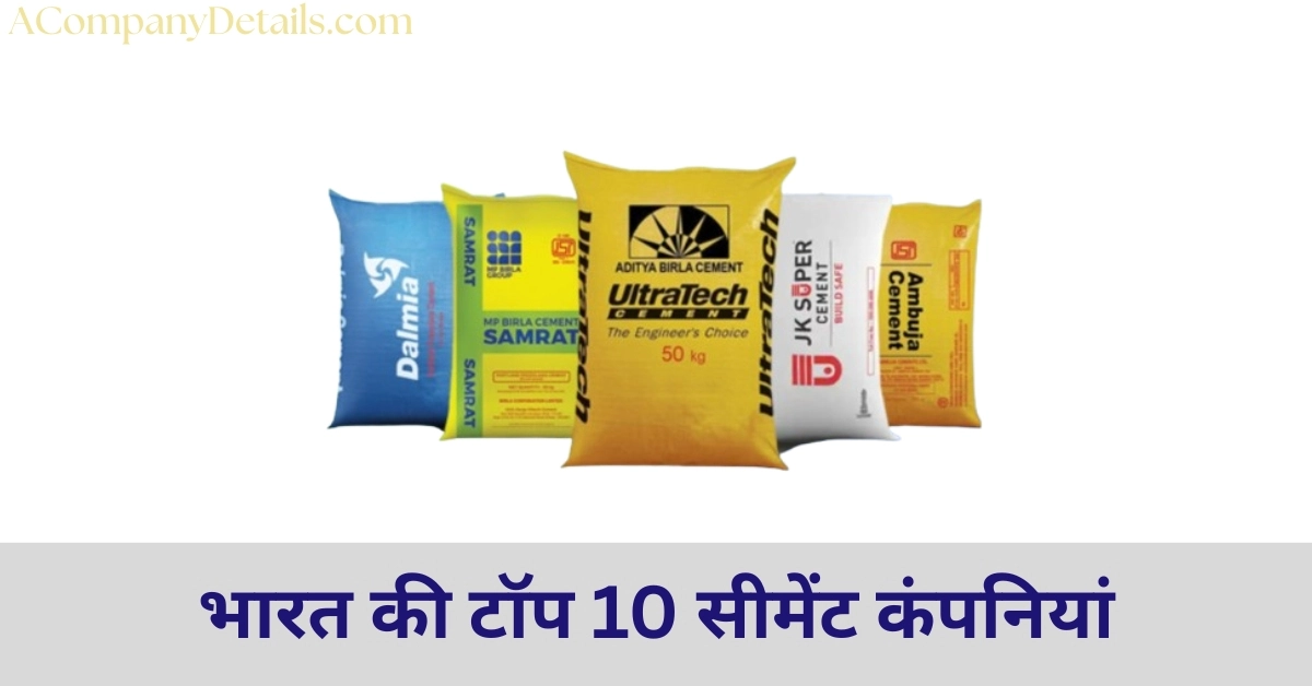 भारत की टॉप 10 सीमेंट कंपनियां