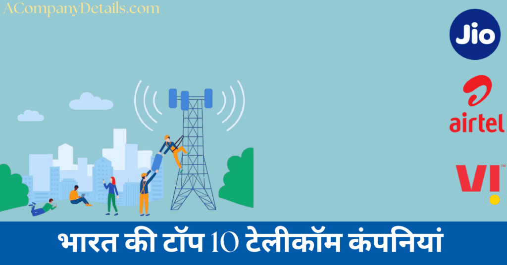 भारत की टॉप 10 टेलीकॉम कंपनियां जिनमें Jio, Airtel और Vi ने बनाई खास पहचान| Top 10 Telecom companies in India