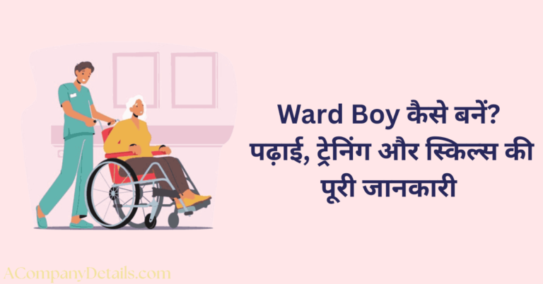 हॉस्पिटल में वार्ड बॉय का काम, सैलरी, योग्यता | Ward Boy Work in hospital